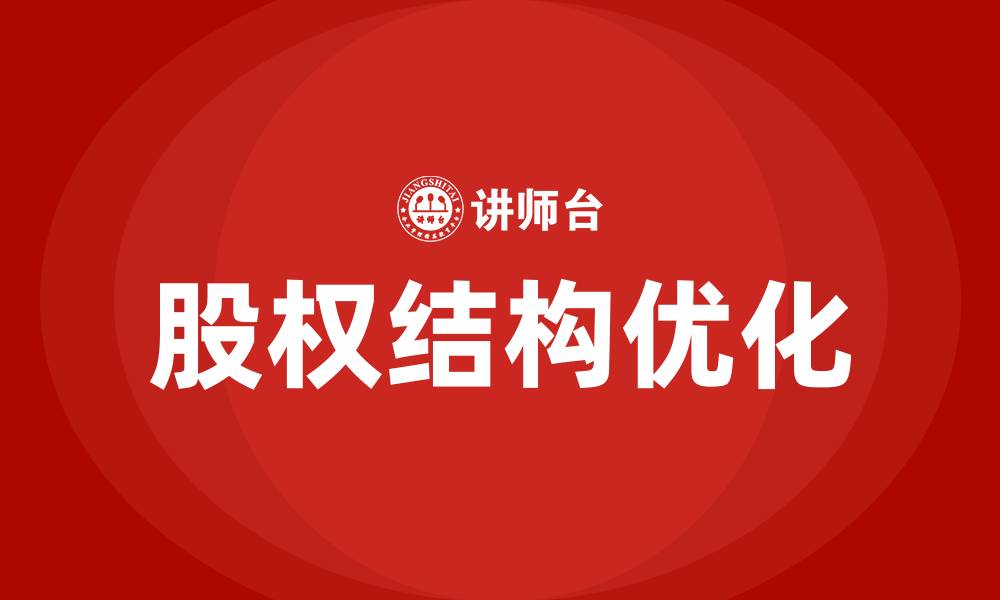 文章股权结构培训的缩略图