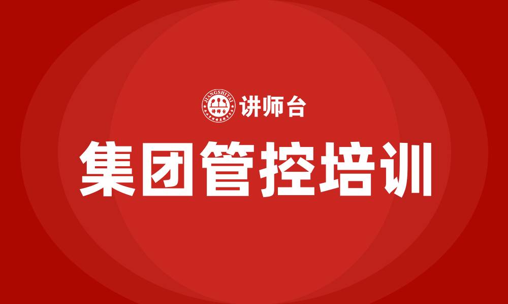 文章集团管控培训的缩略图