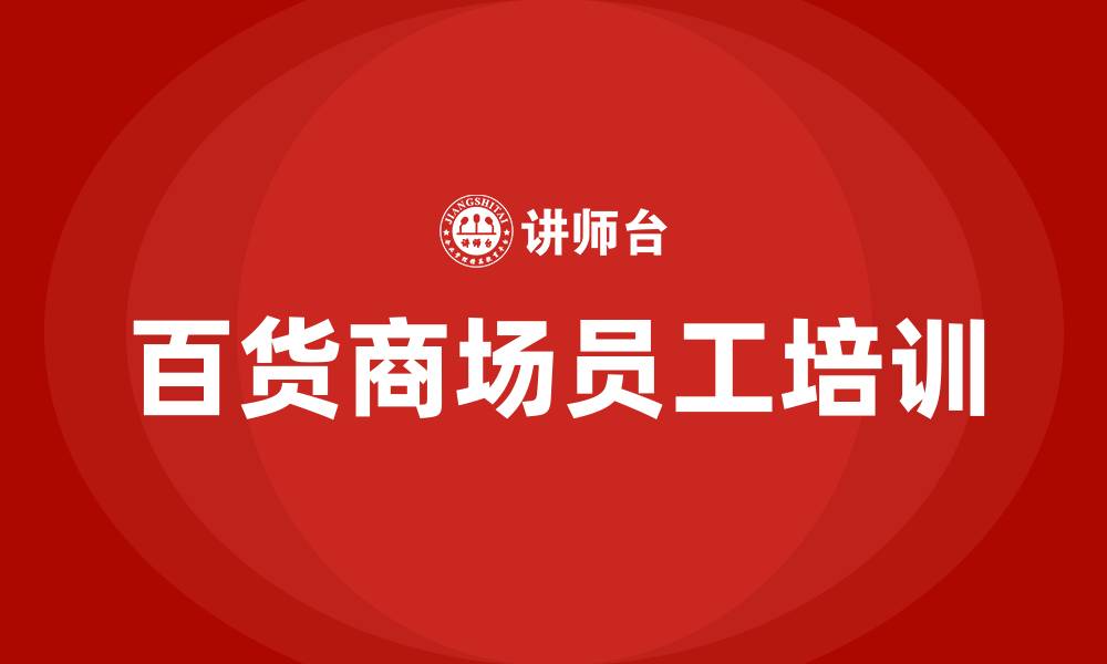 文章百货商场培训的缩略图