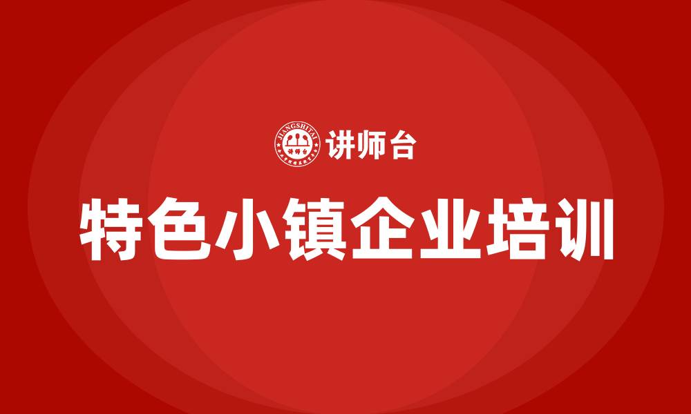 文章特色小镇培训班的缩略图