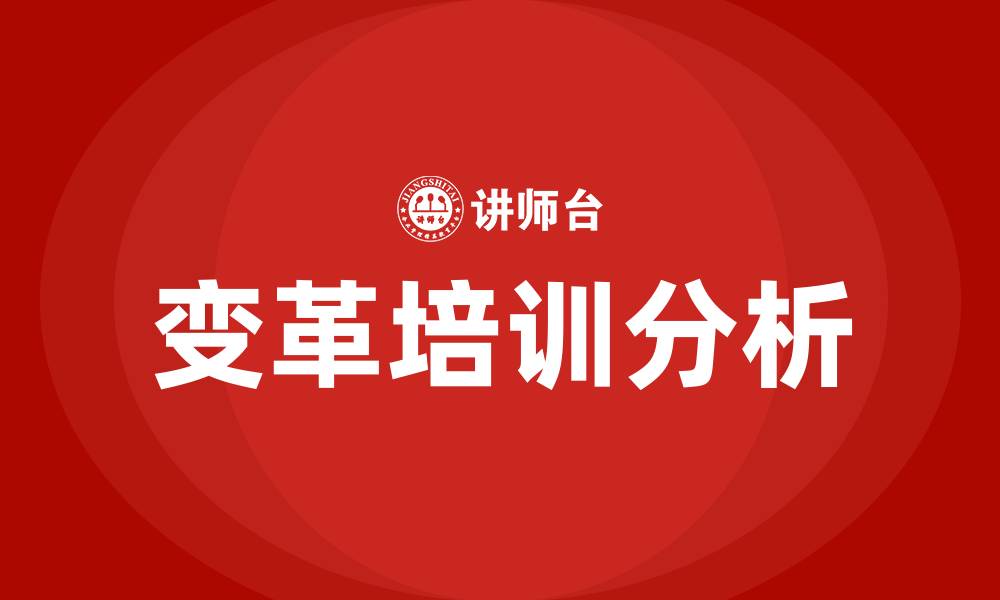 文章组织变革 培训的缩略图