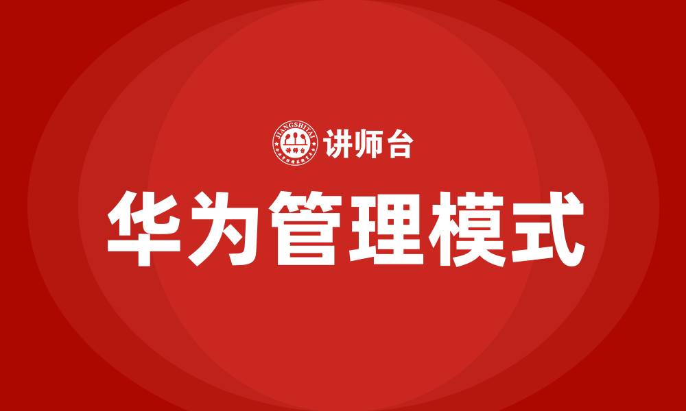 华为管理模式