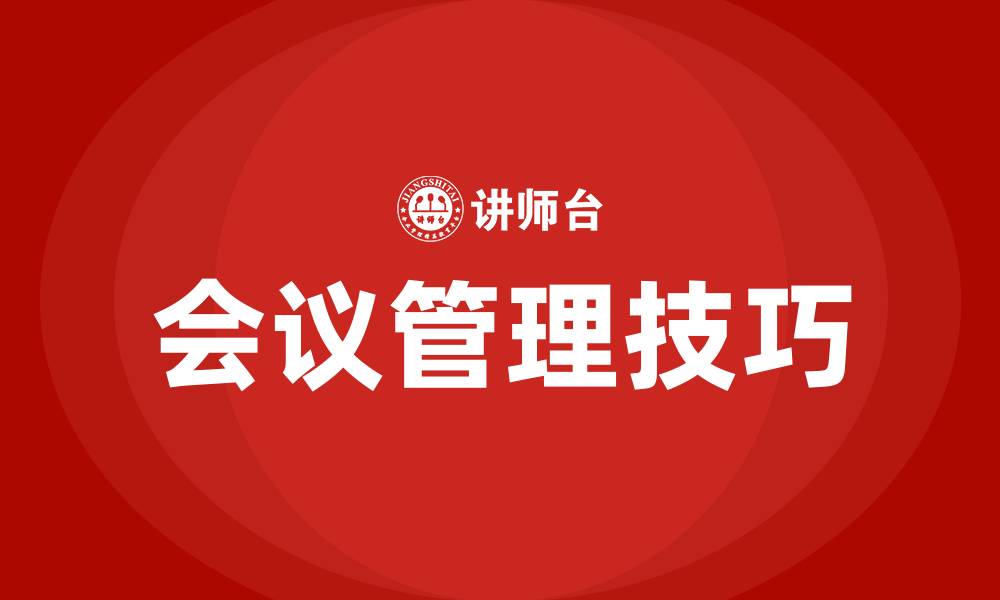 文章会议管理技巧培训的缩略图