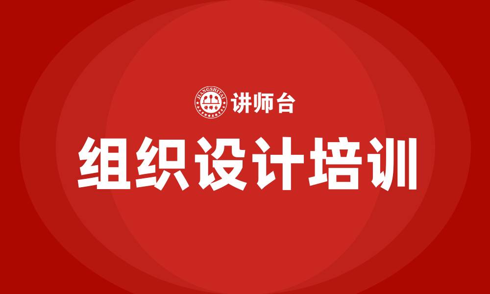组织设计培训