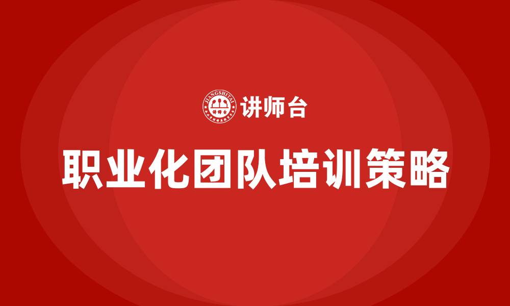 职业化团队培训策略