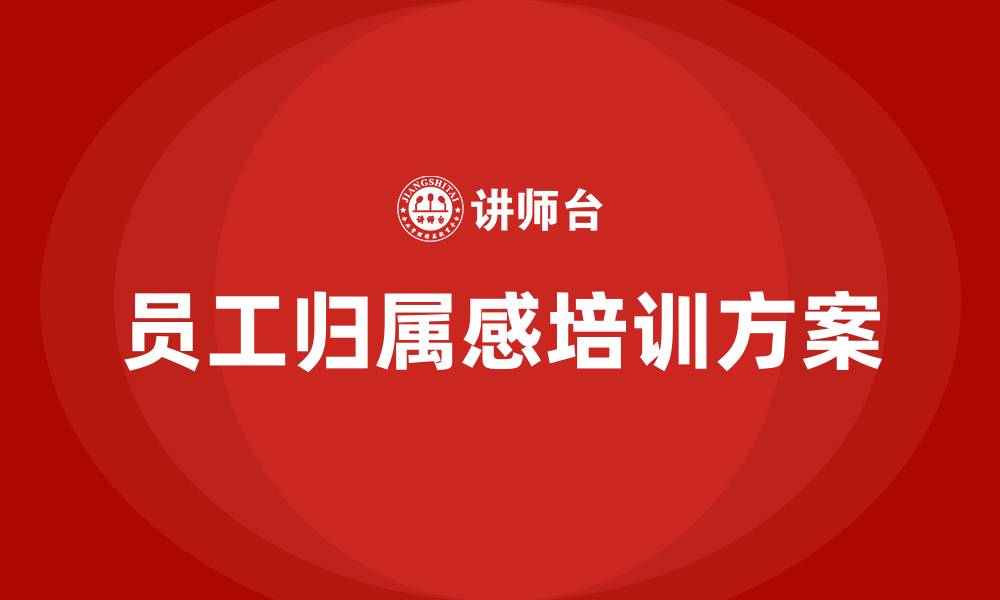 文章员工归属感培训的缩略图