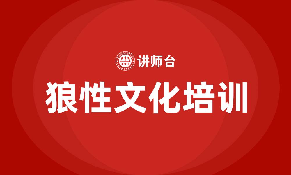 文章狼性文化培训的缩略图