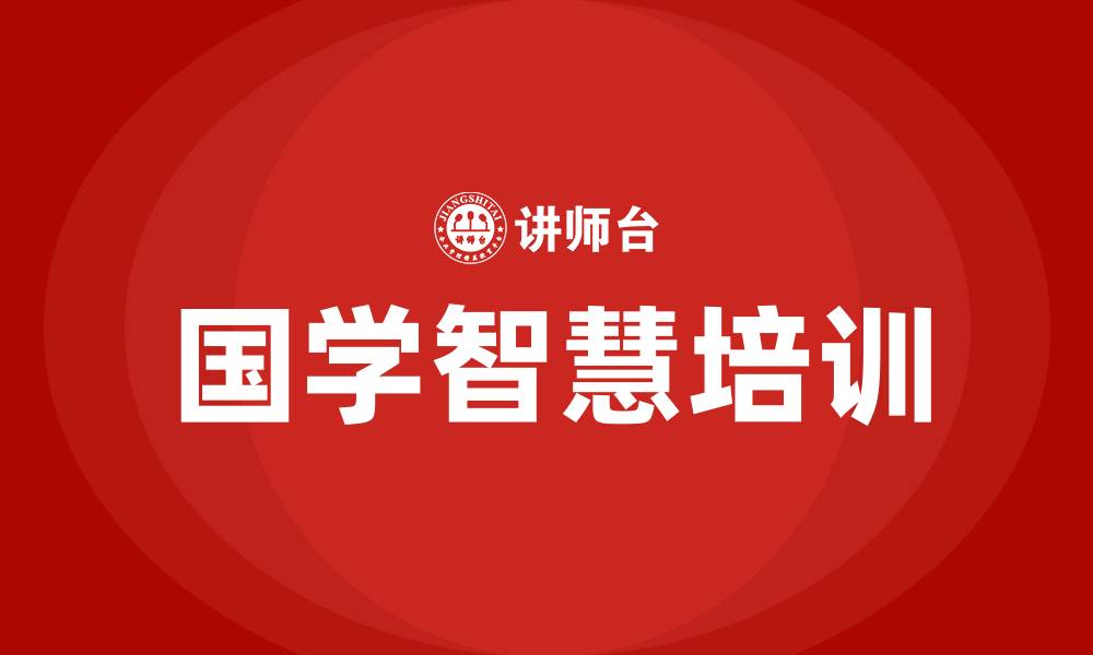 文章国学智慧培训的缩略图
