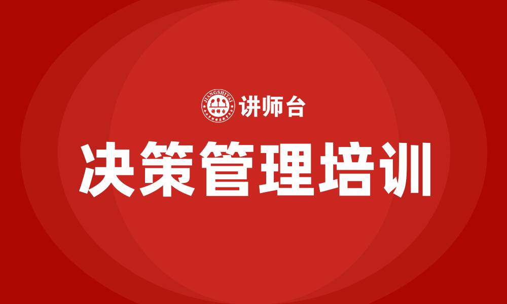 文章决策管理的培训的缩略图