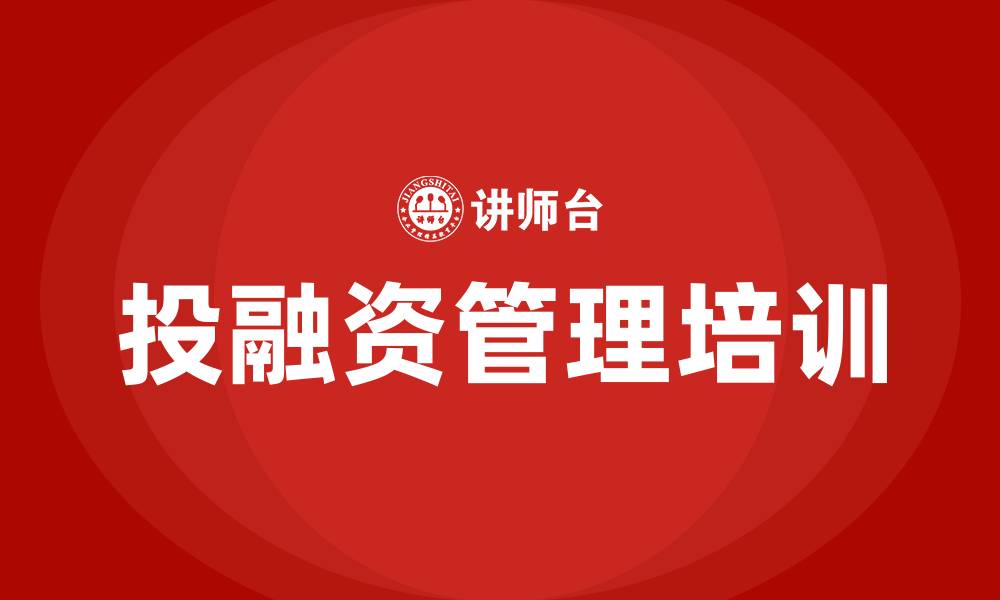 文章投融资管理培训的缩略图