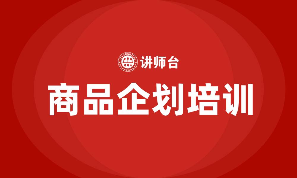 文章商品企划培训的缩略图