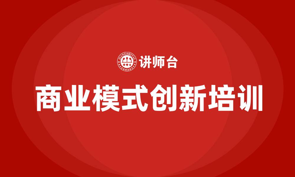 商业模式创新培训