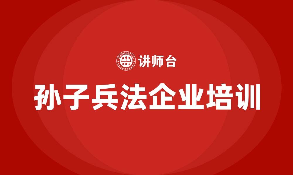 文章孙子兵法 培训的缩略图