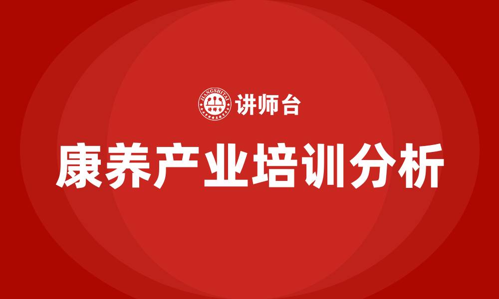 文章康养产业培训的缩略图