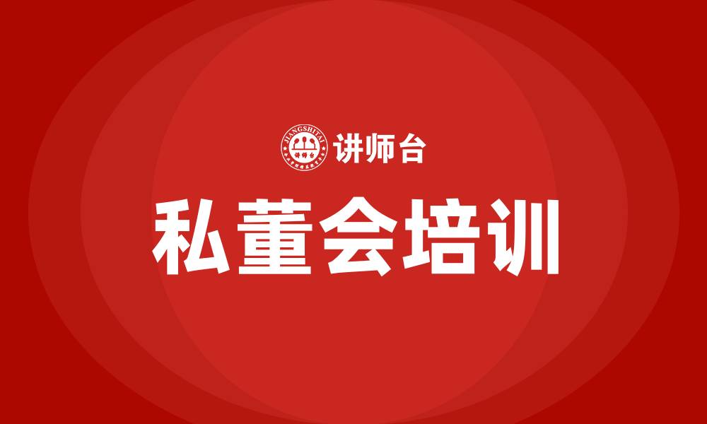 文章私董会培训的缩略图
