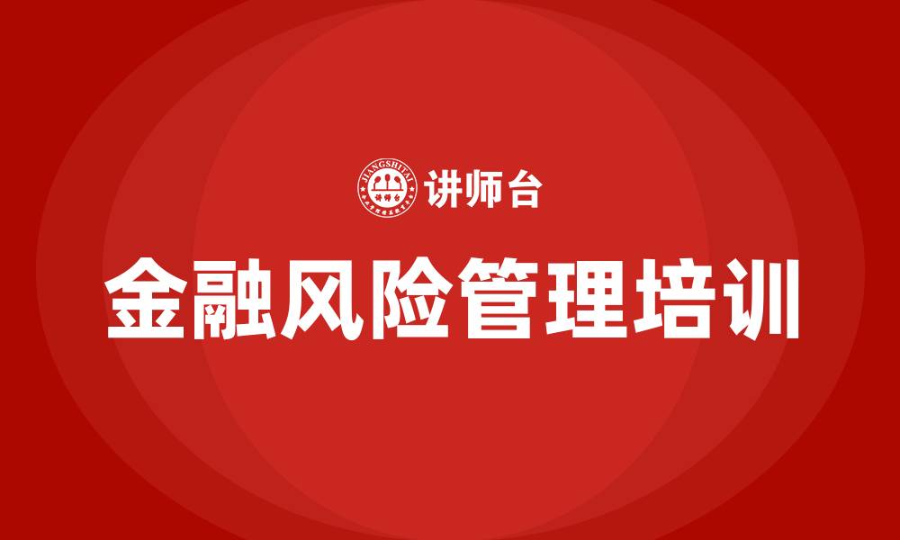 文章金融风险管理培训的缩略图