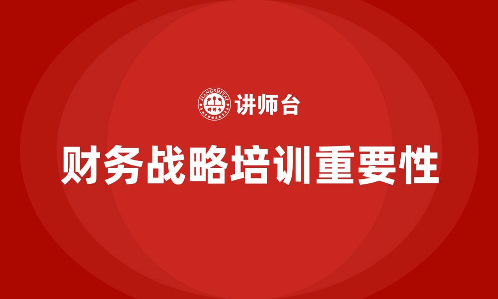 文章财务战略培训的缩略图