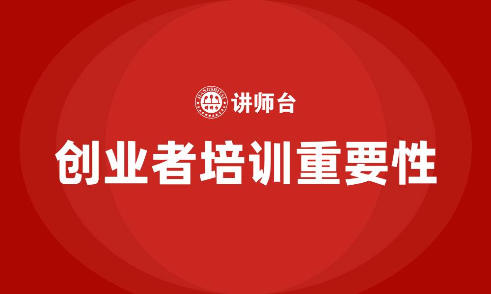 文章创业者培训的缩略图