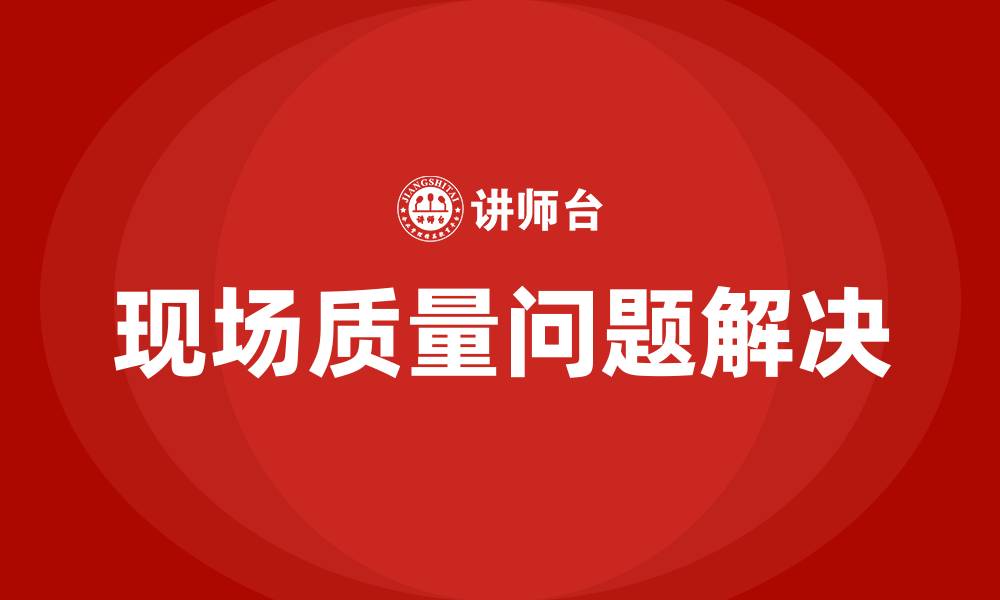 文章现场质量问题分析与解决培训的缩略图