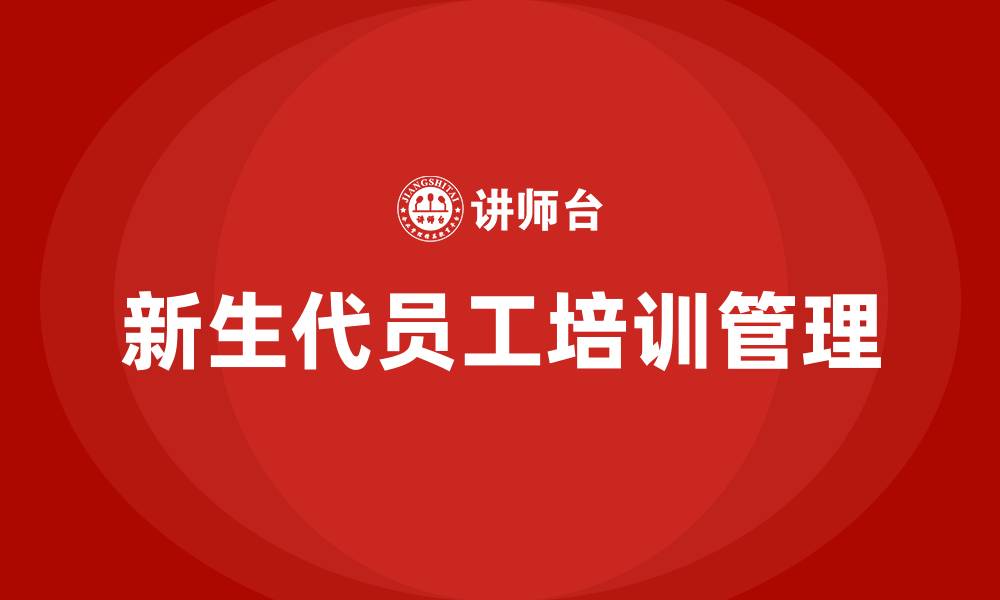 文章新生代员工管理 培训的缩略图