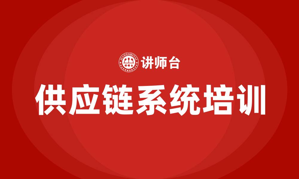 文章供应链系统scm培训的缩略图