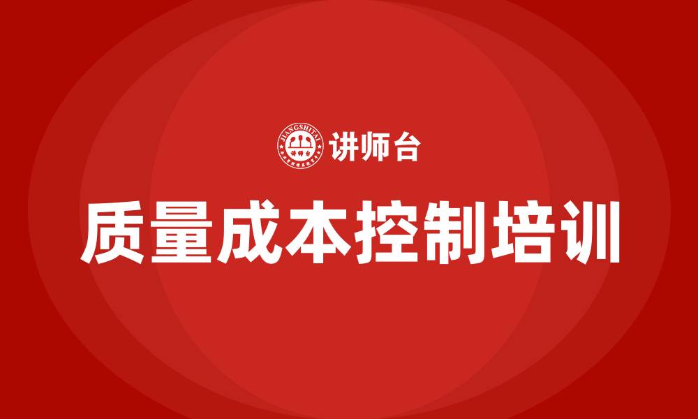 文章质量成本控制培训的缩略图