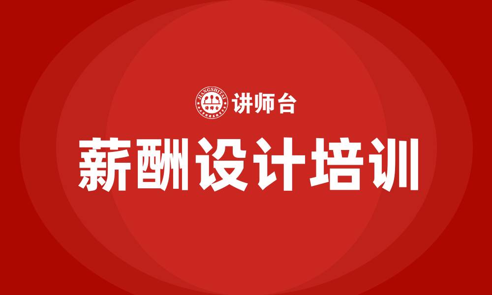 文章企业薪酬设计培训课程的缩略图