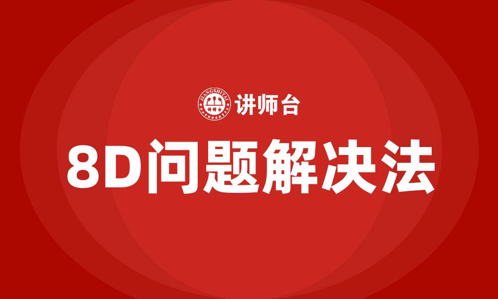 8D问题解决法