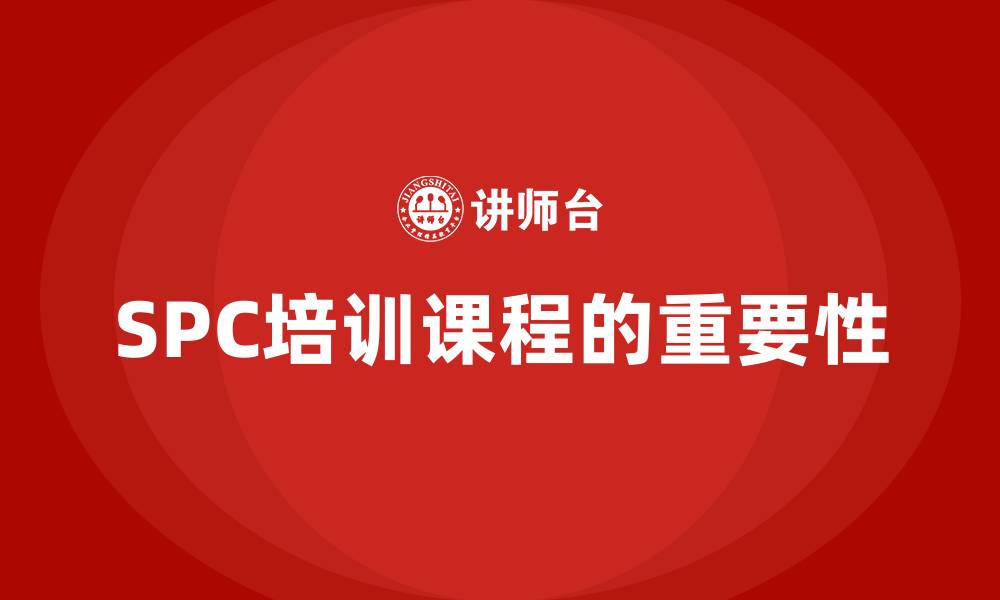 文章spc培训课程的缩略图