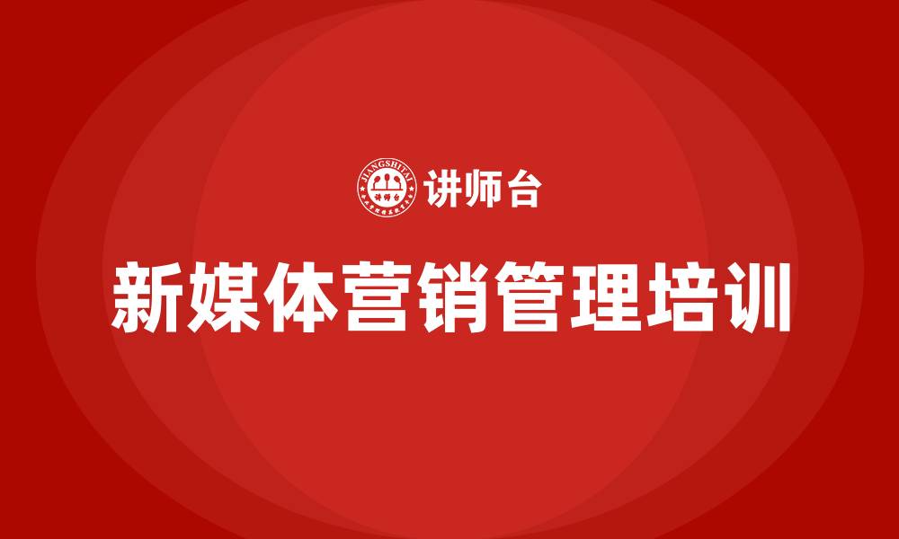 文章新媒体营销管理培训的缩略图