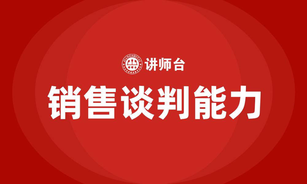 文章销售谈判课程培训的缩略图