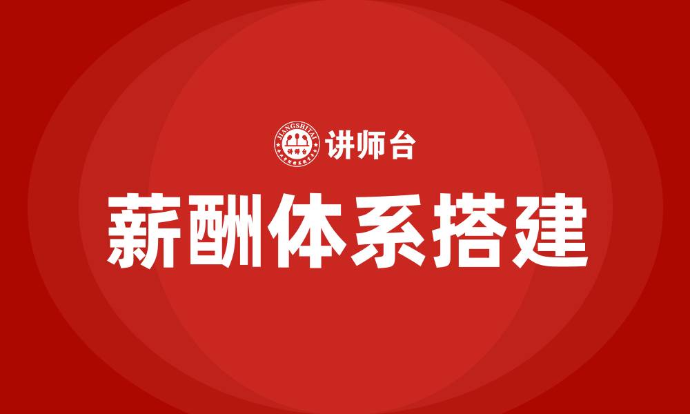文章薪酬体系搭建培训的缩略图