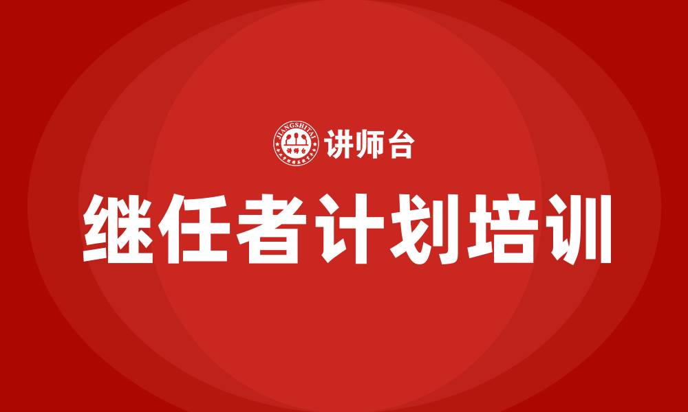 文章继任者计划培训的缩略图