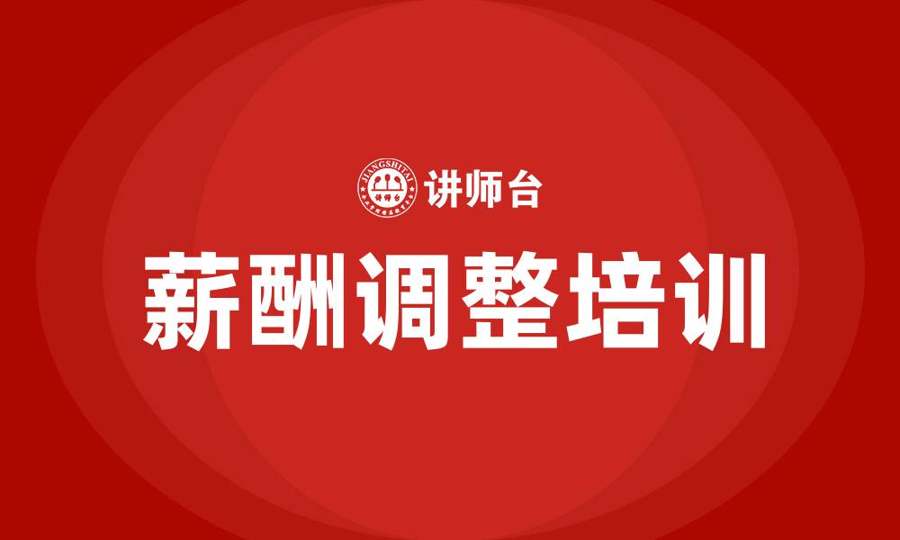 文章薪酬调整培训的缩略图