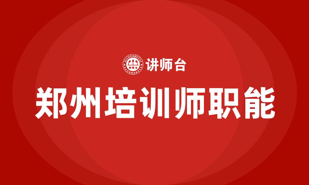 文章郑州培训师的缩略图