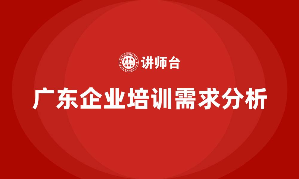 文章广东培训课程的缩略图
