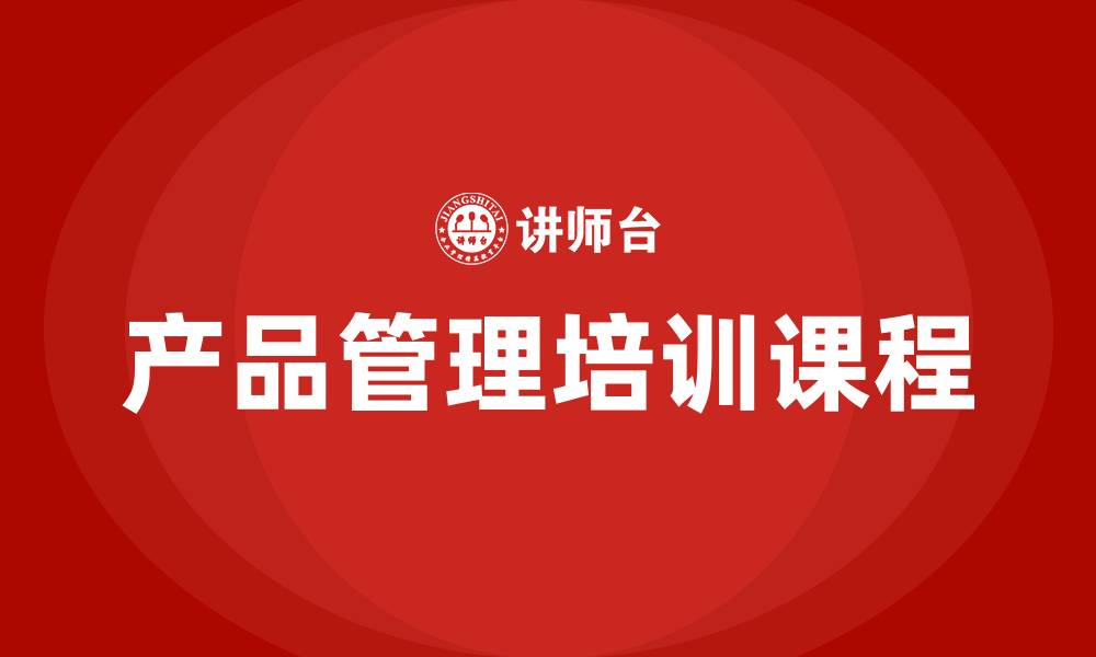 文章产品管理相关培训课程的缩略图