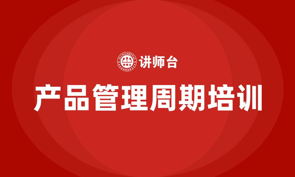 文章产品管理周期培训的缩略图