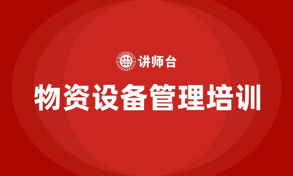 文章物资设备管理培训的缩略图