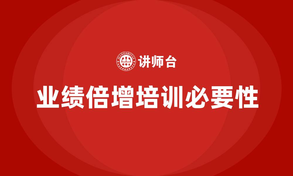 文章业绩倍增培训的缩略图