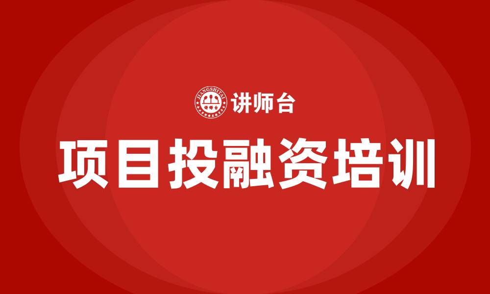 文章项目投融资培训的缩略图