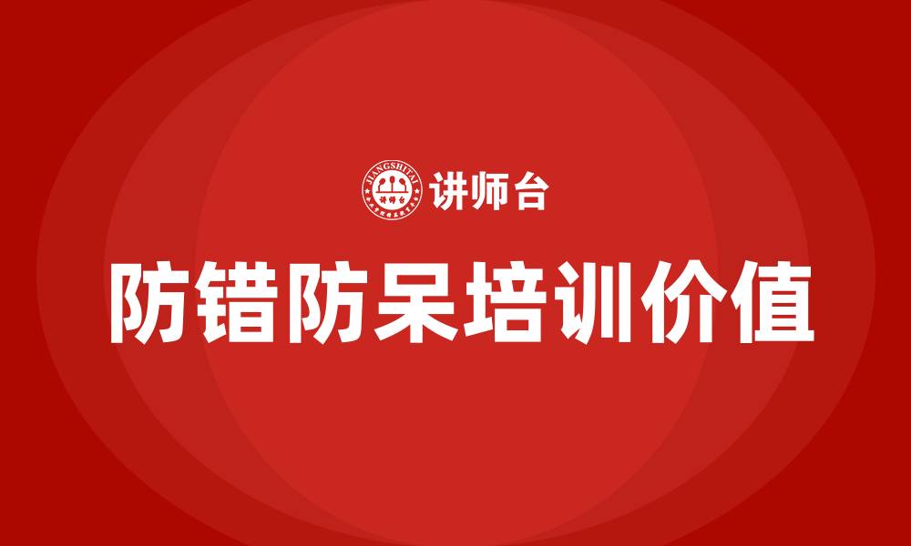 文章防错防呆培训的缩略图