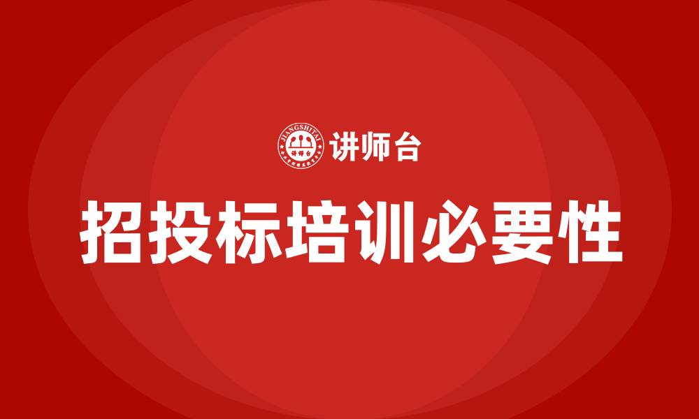 文章工程项目招投标培训的缩略图