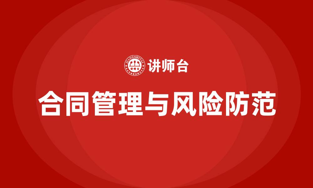 文章合同管理及风险防范培训的缩略图