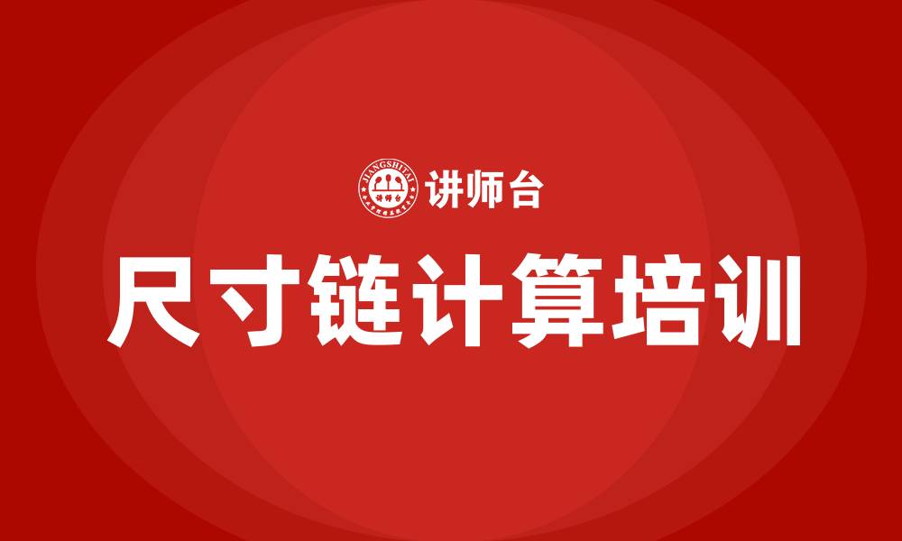 文章尺寸链计算培训的缩略图