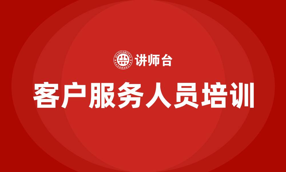 文章客户服务人员培训的缩略图