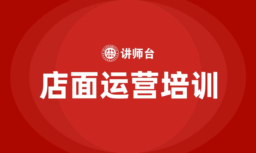 店面运营培训