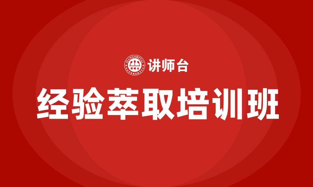 文章经验萃取培训班的缩略图