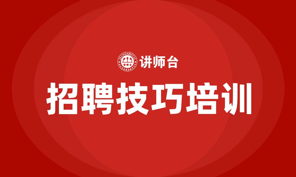 文章招聘技巧培训课程的缩略图