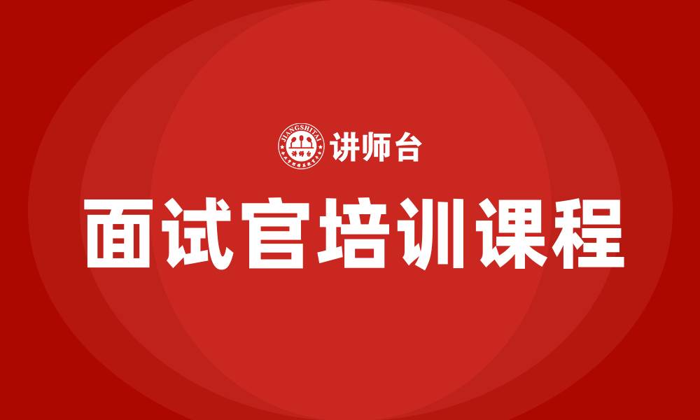 文章金牌面试官 培训课程的缩略图